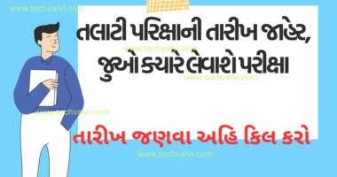 Talati exam date 2023