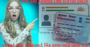 PAN and Aadhar Link Status Check 2023: પાનકાર્ડ સાથે આધારકાર્ડ લિંક કરવા અહિં ક્લિક કરો PAN and Aadhar Link Status Check