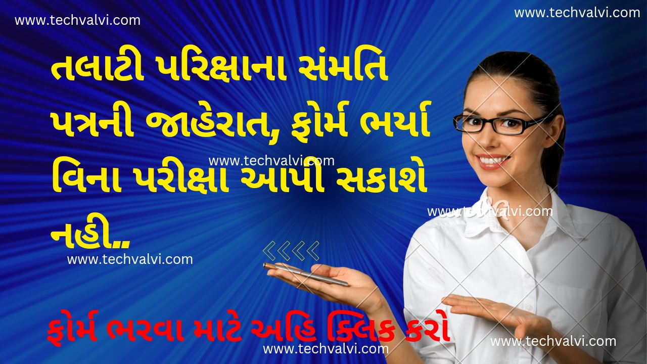 Talati Confirmation Form 2023, Don't forget to Apply Online! | તલાટી પરીક્ષાનું સંમતિ ફોર્મ જાહેર Talati Confirmation Form 2023