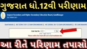 12th result 2023 gujarat board ॥ ગુજરાત ધો.12નું પરીણામ આ રીતે પરિણામ તપાસો 12th result 2023