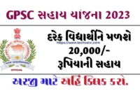 GPSC Coaching Sahay