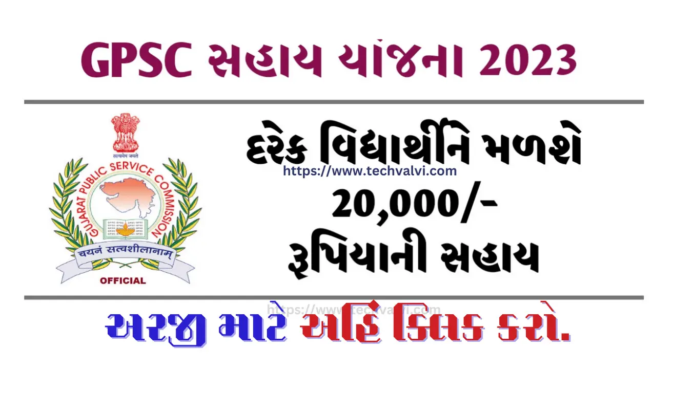 GPSC Coaching Sahay