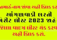 Gujarat Anganwadi Bharti 2023