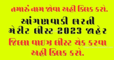 Gujarat Anganwadi Bharti 2023