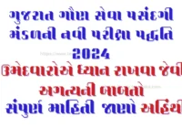 Exam Pattern for GSSSB 2024- Download Now