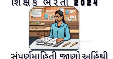 શિક્ષક ભરતી 2024