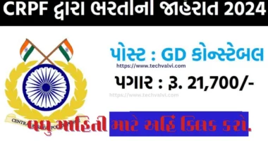 CRPF Recruitment 2024 । CRPF ભરતી 2024