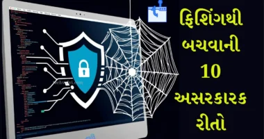 ફિશિંગથી બચવાની 10 અસરકારક રીતો