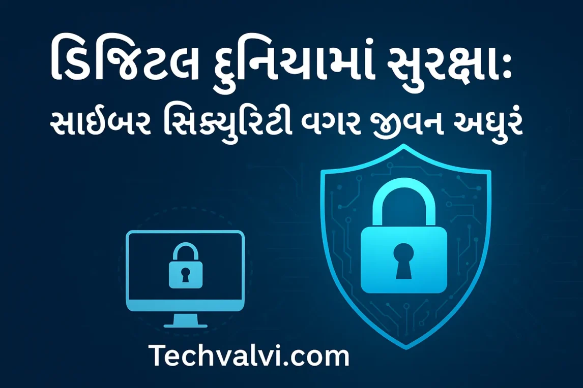 cyber security tips in gujarati ॥ ડિજિટલ દુનિયામાં સુરક્ષા: સાઇબર સિક્યુરિટી વગર જીવન અપૂર્ણ cyber-security-tips-in-gujarati
