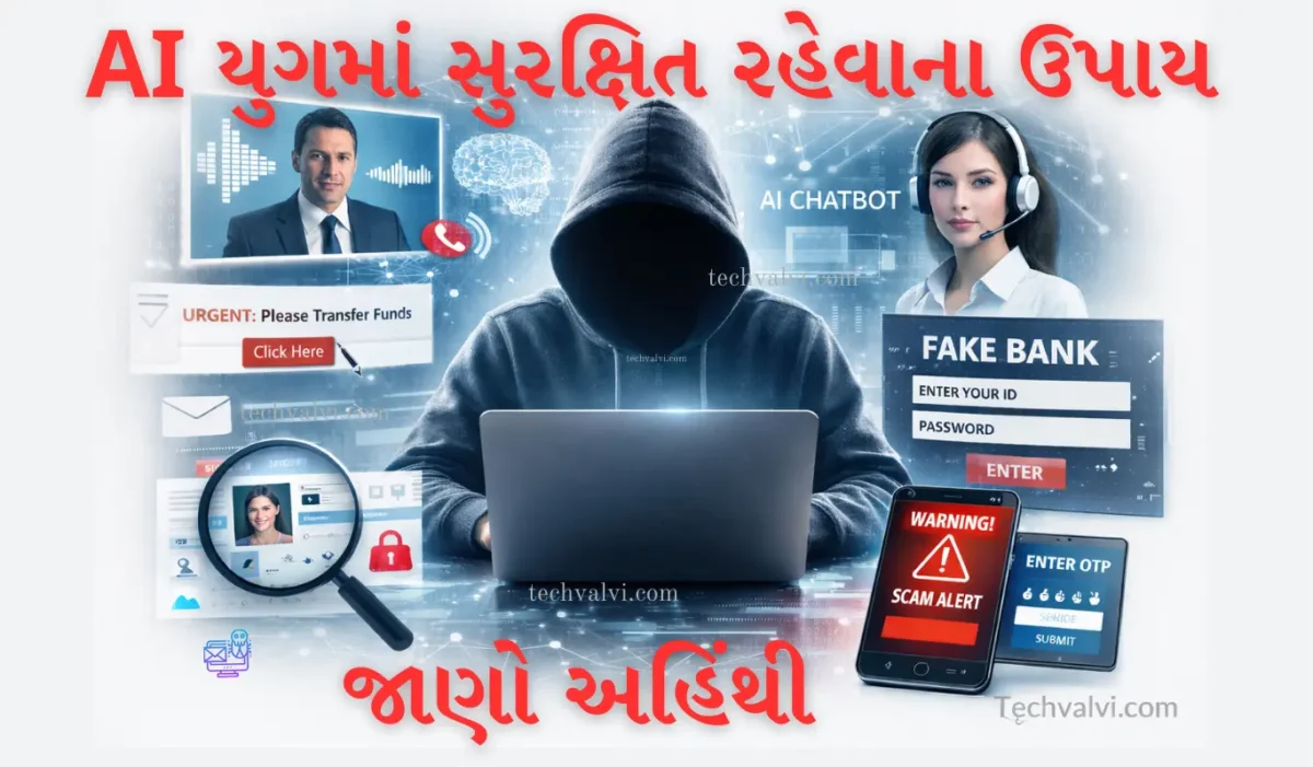 AI યુગમાં ઓનલાઈન ઠગાઈ કેવી રીતે વધી રહી છે? નવા AI Scam અને બચાવના ઉપાય AI યુગમાં સુરક્ષિત રહેવાના ઉપાય