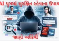 AI યુગમાં સુરક્ષિત રહેવાના ઉપાય