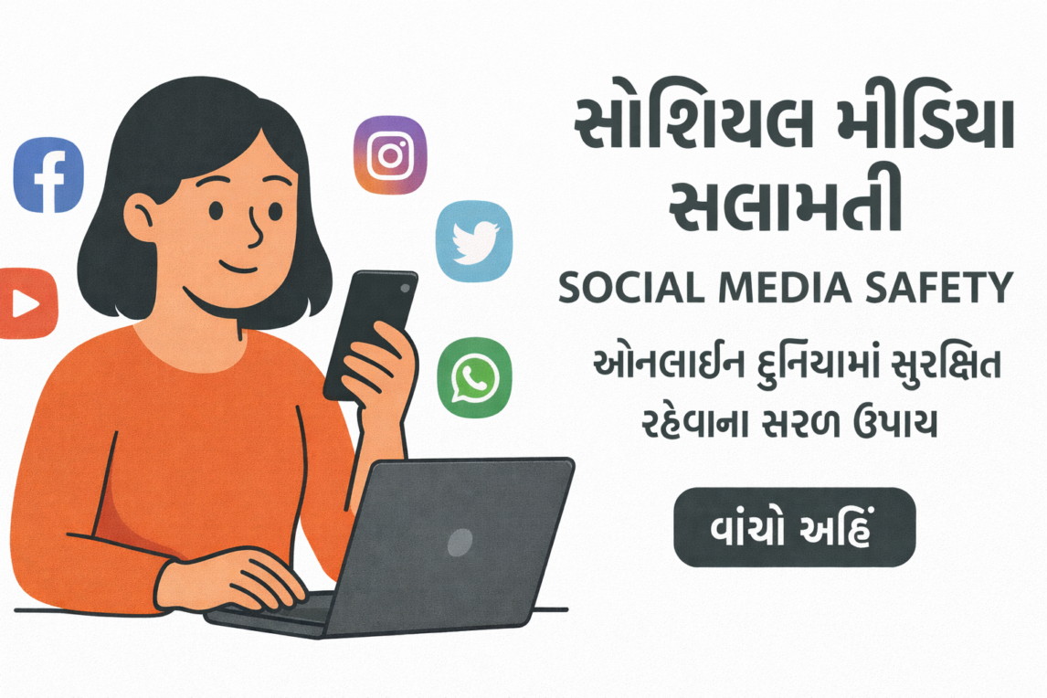 Social Media Safety in Gujarati -2025 || સોશિયલ મીડિયા સેફ્ટી || વિદ્યાર્થીઓ અને સામાન્ય યુઝર્સ માટે સંપૂર્ણ માર્ગદર્શિકા Social Media Safety in Gujarati-2025